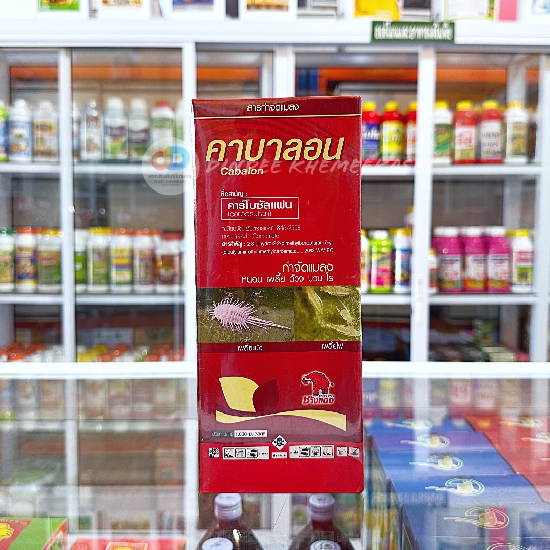 คาบาลอน คาร์โบซัลแฟน 20% W/V EC ขนาด 1 ลิตร กำจัดป้องกัน แมลงหวี่ขาว หนอนกอ เพลี้ย ต่างๆ