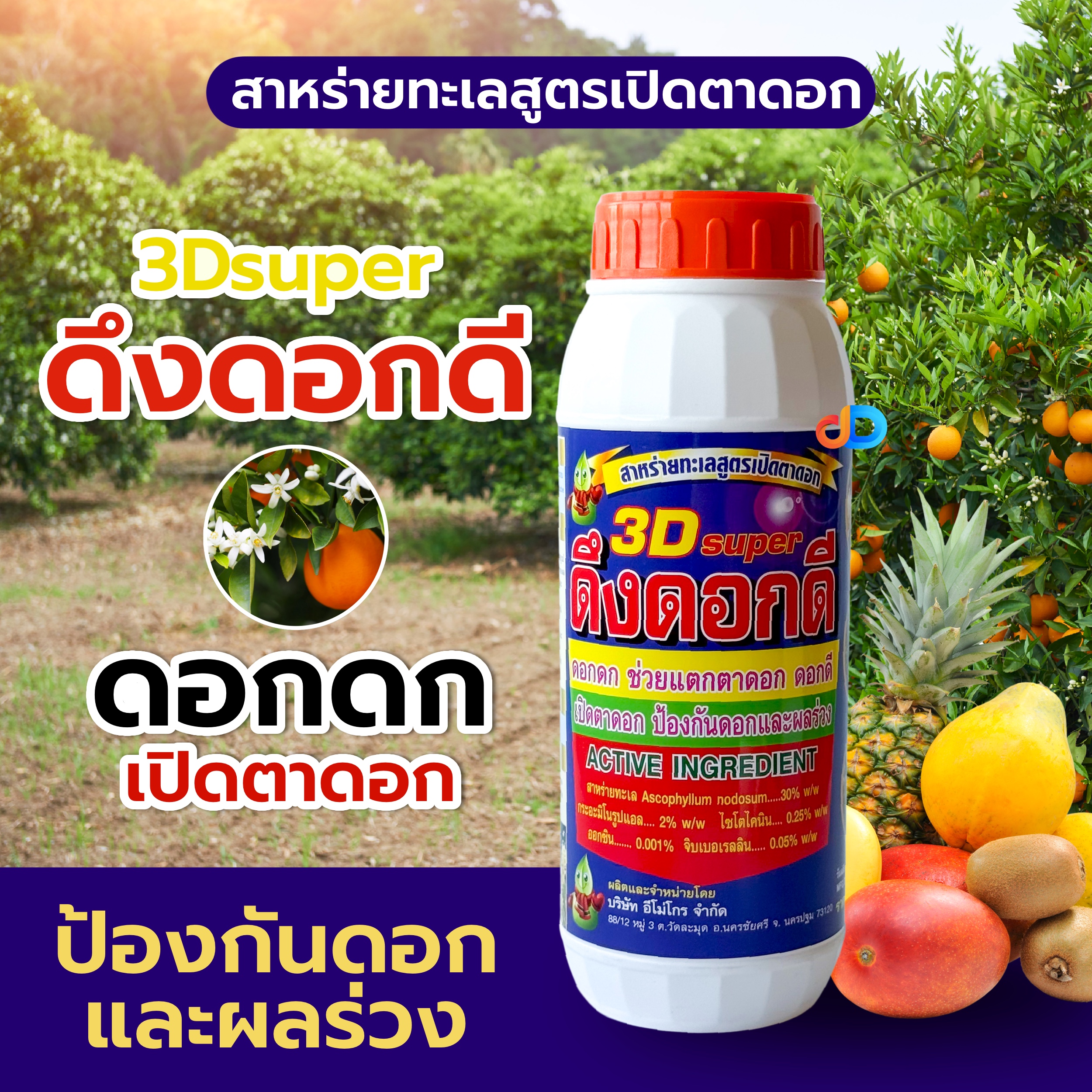 ดึงดอกดี 3D -ดึงดอกดี ขนาด 1 ลิตร -สาหร่ายทะเล สูตรเปิดตาดอก ดอกดก ช่วยแตกตาดอก ดอกดี