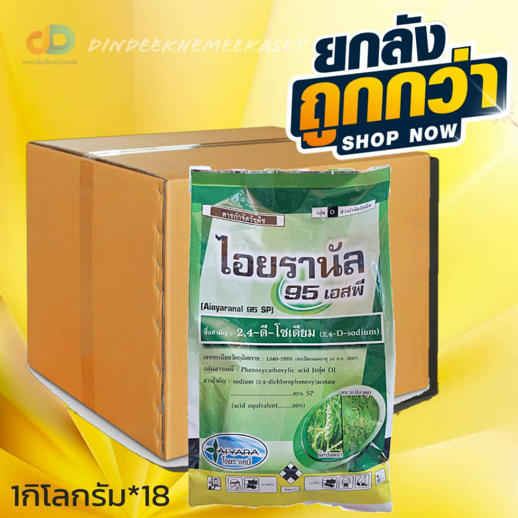 (กดสั่งครั้งละ 1 ลัง!ยกลัง*18กก.) ไอยรานัล 95 เอสพี 2,4-ดี โซเดียม กำจัดวัชพืช เช่นผักปลอดนา ขนาด 1กิโลกรัม
