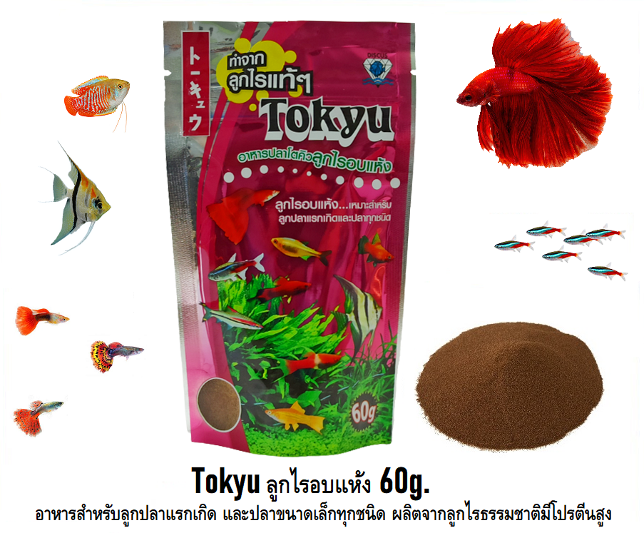 Tokyu ลูกไรอบแห้ง 60 g.(อาหารสำหรับลูกปลาแรกเกิด และปลาขนาดเล็กทุกชนิด)