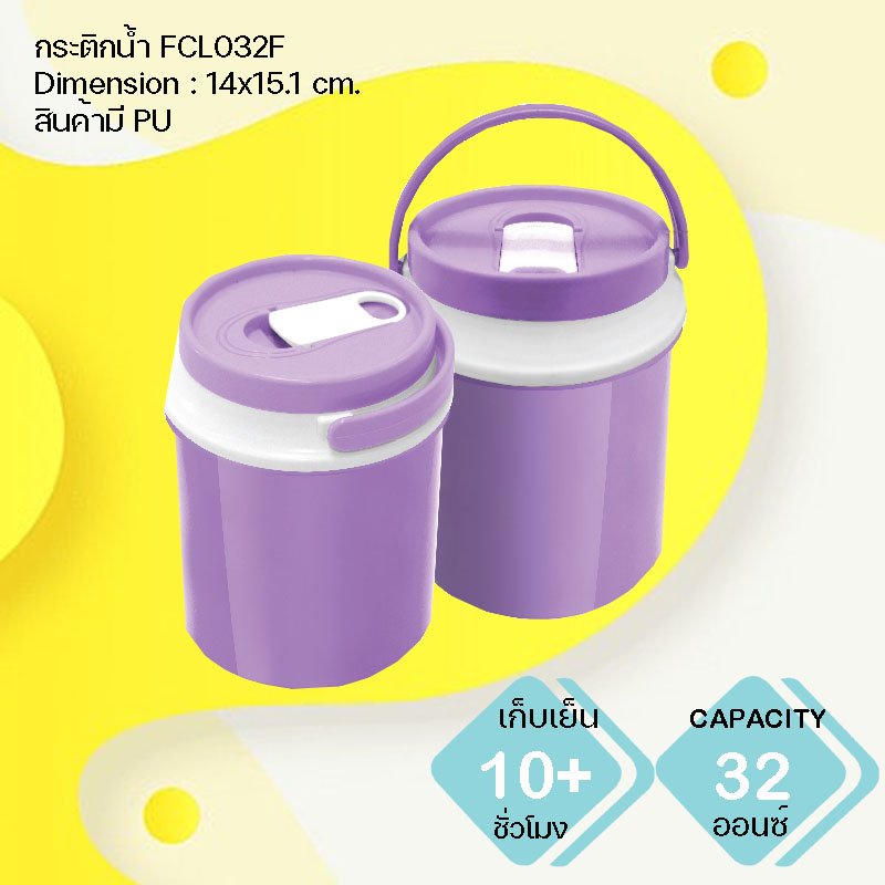 กระติกน้ำแข็ง พรีเมี่ยม FCL032F