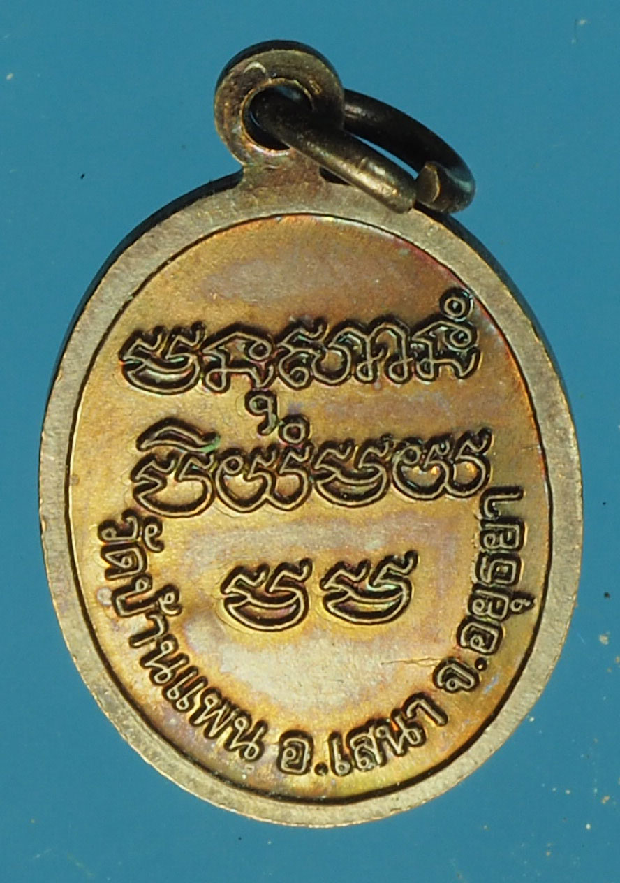 A643 เหรียญหลวงพ่อพูน วัดบ้านแพน พระนครศรีอยุธยา 50
