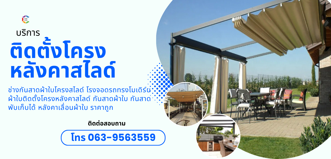 โครงหลังคาสไลด์เปิดปิด