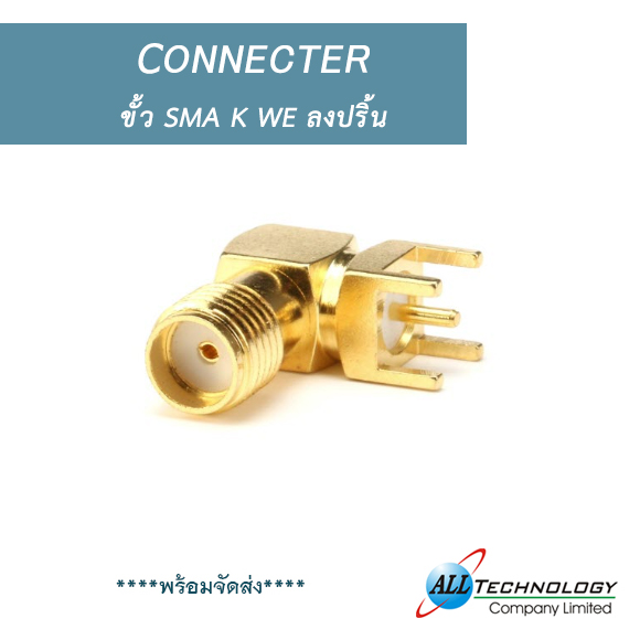 ขั้ว SMA K WE ลงปริ้น