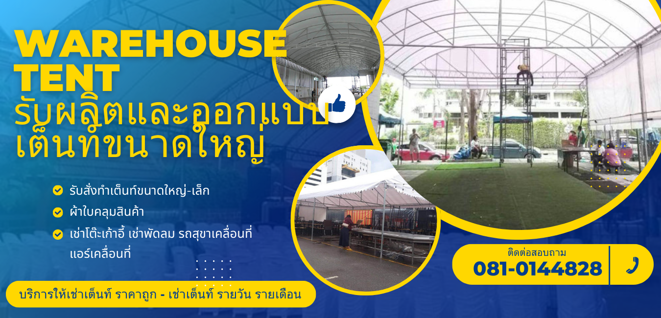เช่าเต็นท์จัดงาน