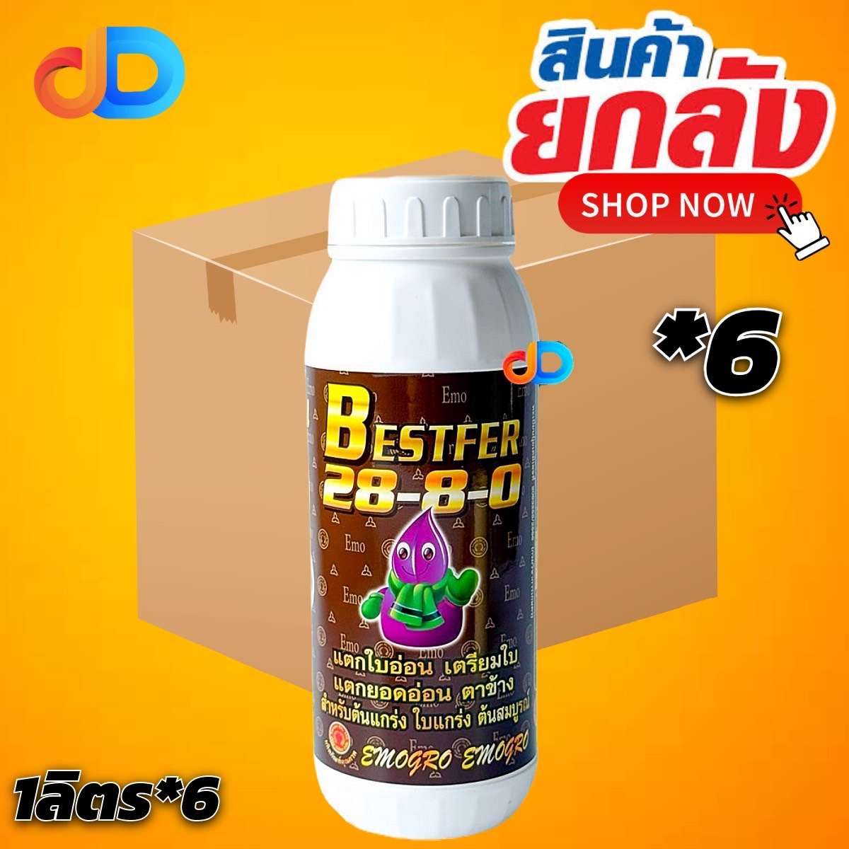 (ยกลัง 6 ขวด) ปุ๋ยน้ำ 28-8-0 ขนาด 1 ลิตร #แตกใบอ่อน เตรียมใบ แตกยอดอ่อน ตาข้าง