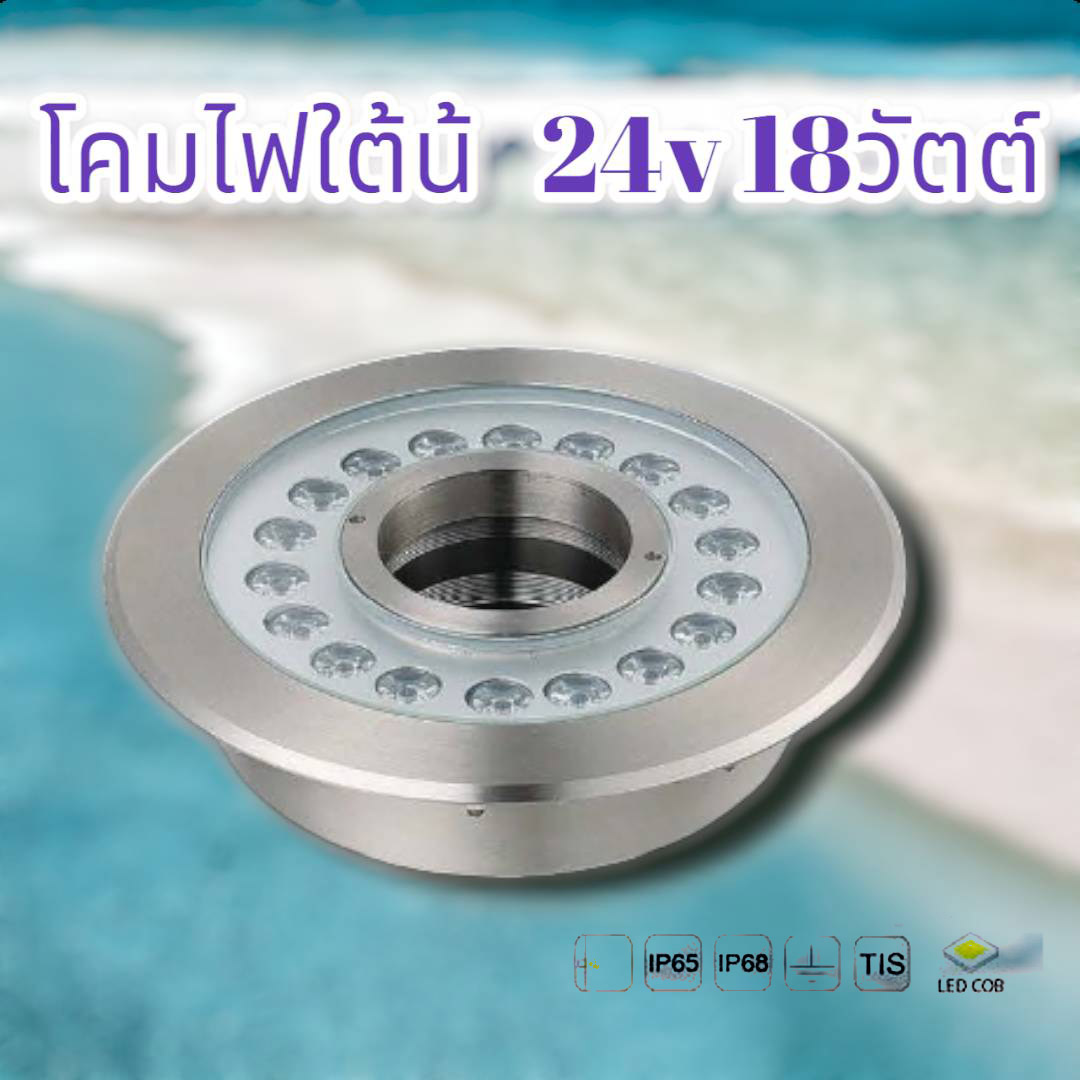 โคมไฟใต้น้ำ 24v 18วัตต์