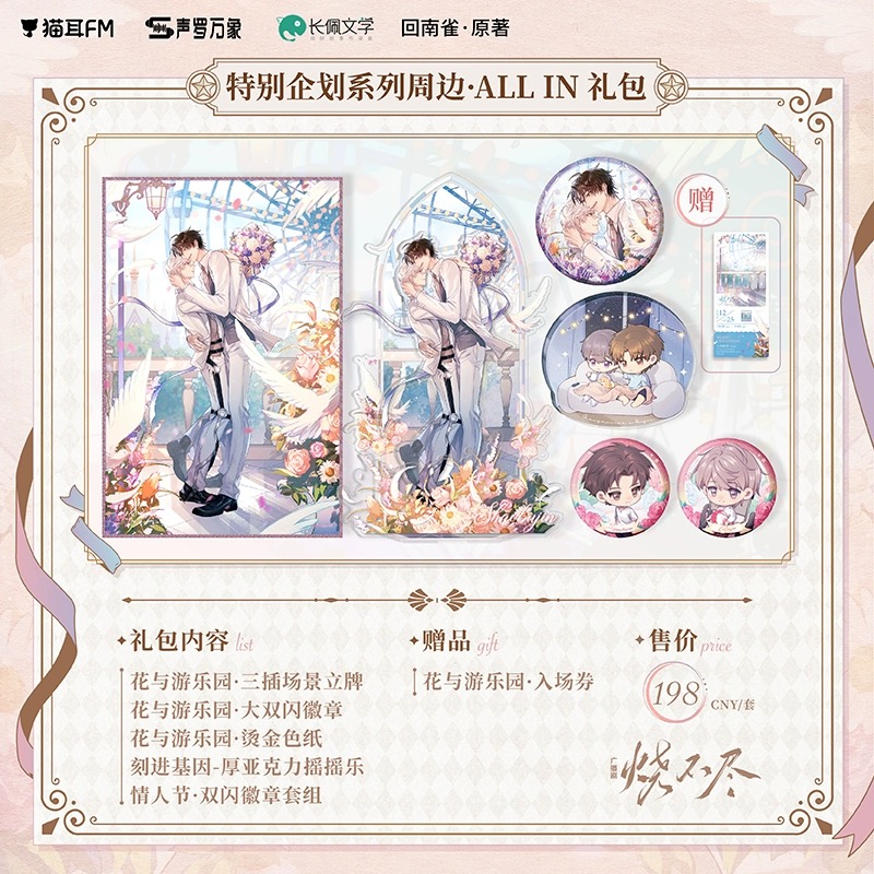 【现货】猫耳FM 烧不尽广播剧第三期特别企划系列周边