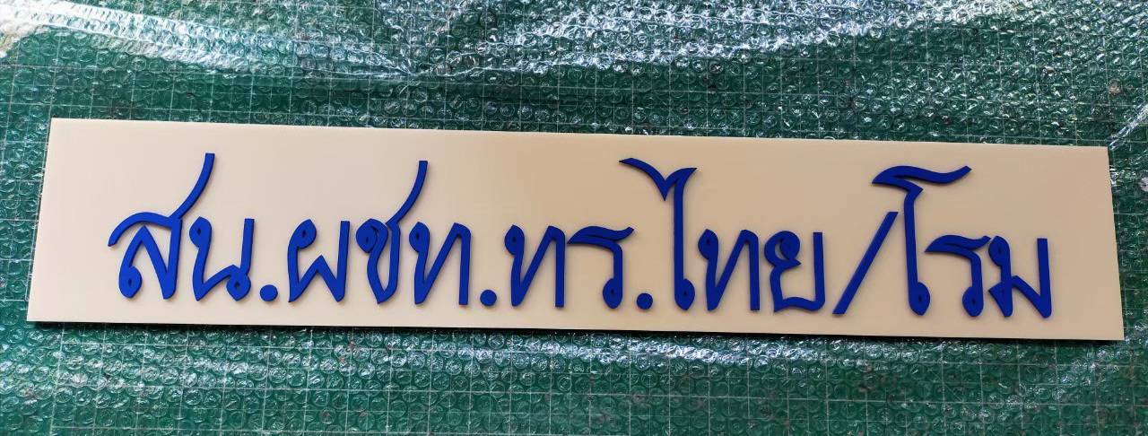 #ป้ายตัวอักษรอะคริลิคไดคัท