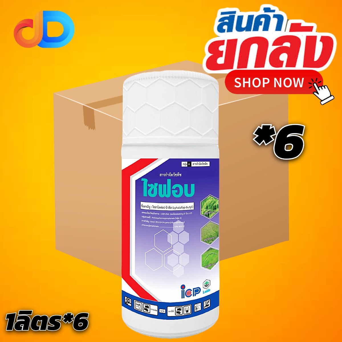 (ยกลัง 6 ขวด) ไซฟอบ สาร ไซฮาโลฟอบ - บิวทิล 10% W/V EC ขนาด 1 ลิตร กำจัดวัชพืชประเภทใบแคบ เช่น หญ้าข้าวนก และหญ้าดอกขาว