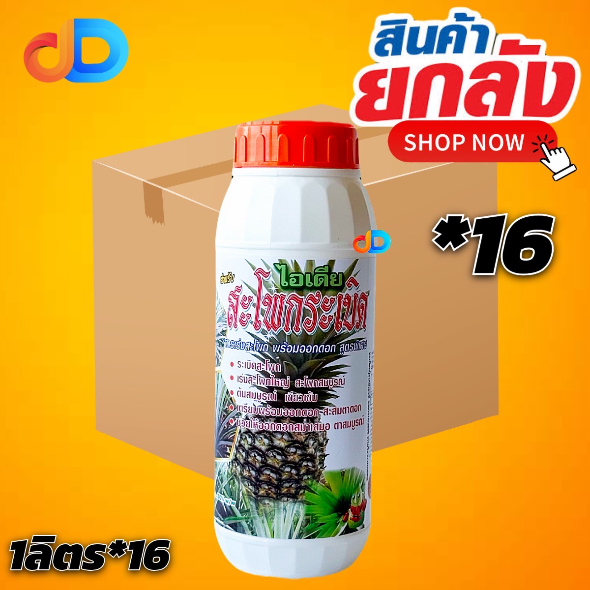 (ยกลัง*16) ไอเดีย-สะโพกระเบิด ขนาด 1 ลิตร สารเร่งสะโพก พร้อมออกดอก สูตรพิเศษ
