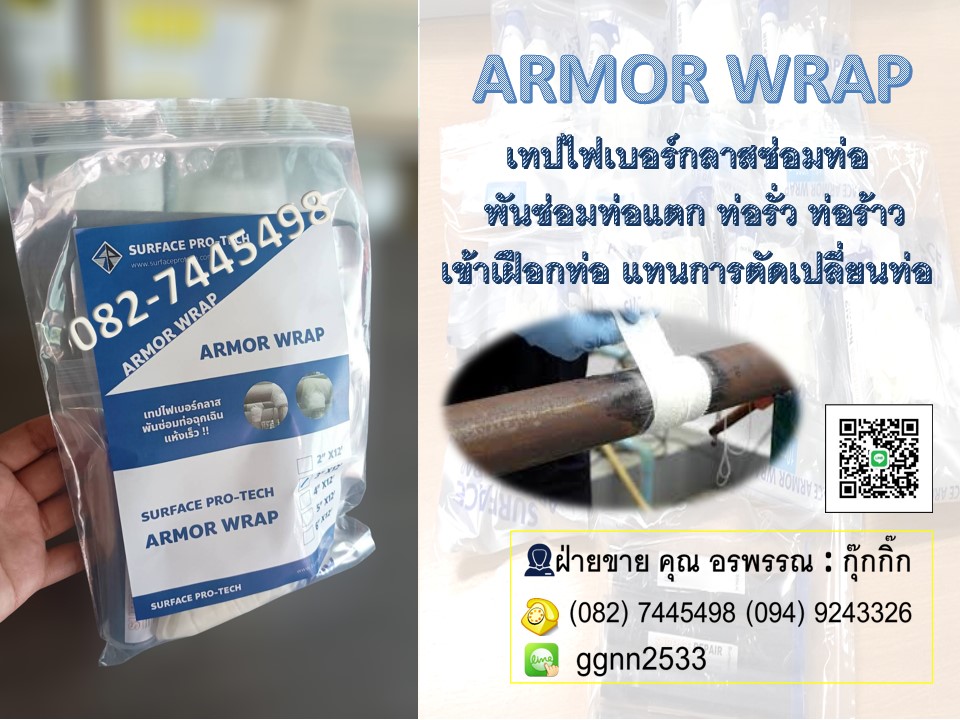 Armor Wrap เทปไฟเบอร์กลาสพันซ่อมท่อน้ำแตก ท่อน้ำรั่ว ร้าวซึม สามารถพันได้ขณะน้ำซึม ติดต่อ คุณ กิ๊ก 082-7445498 ฝ่ายขายราคาส่ง