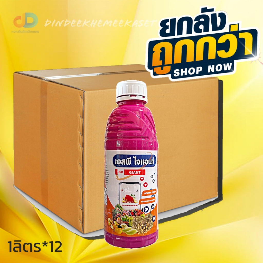 (กดสั่งซื้อครั้งละ 1 ลัง! ยกลัง12) เอสพี ไจแอนท์ SP GIANT ขนาด 1 ลิตร -ขยายผล เนื้อแน่น -ลดการหลุดร่วงของผล