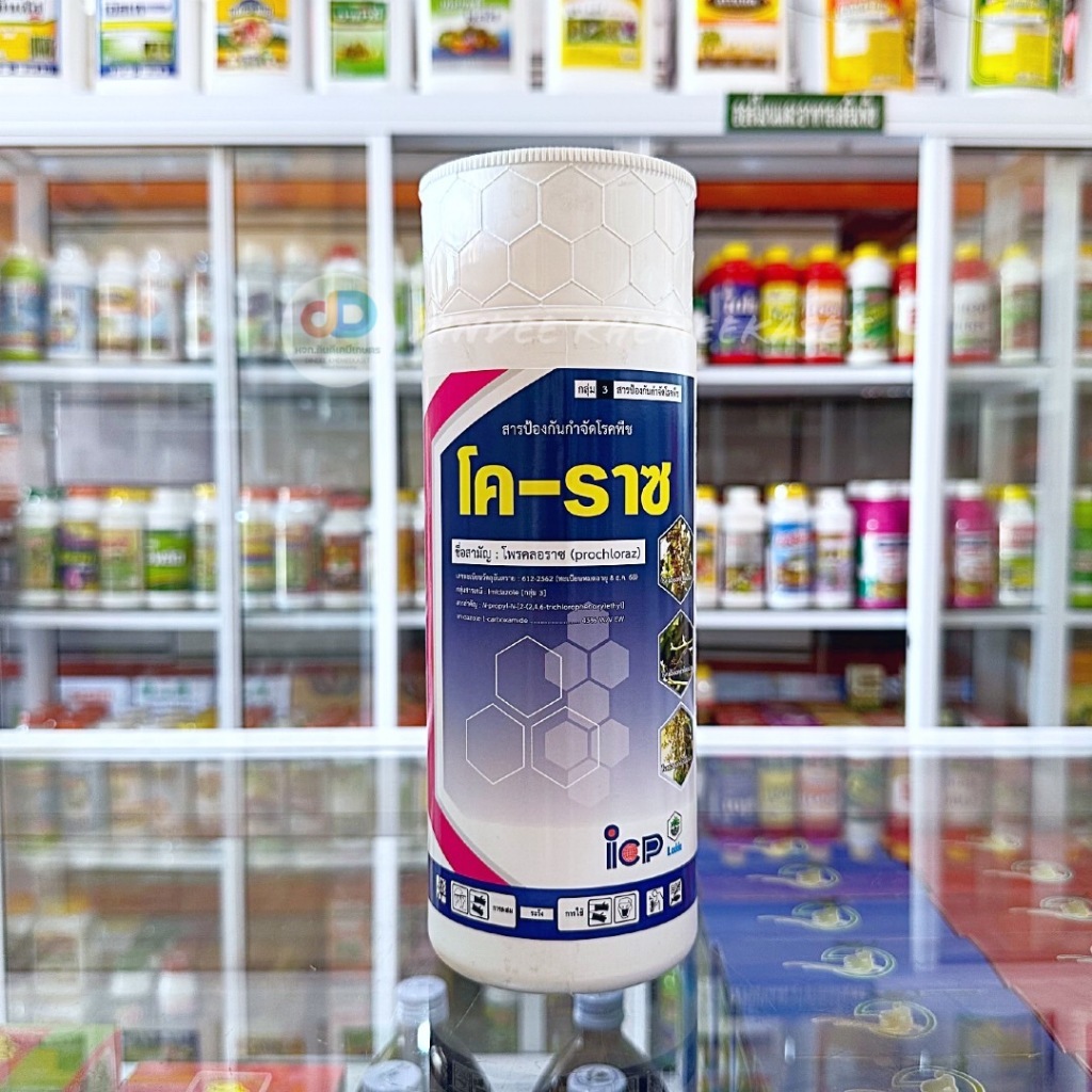 โค-ราซ-Prochloraz 45% EW-สารโพรคลอราซ ชนิดน้ำ กำจัดโรคแอนแทรกโนส
