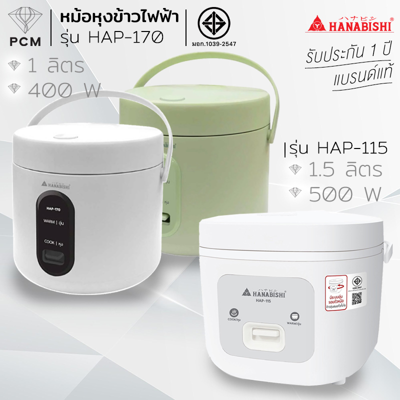 HANABISHI (PCM) หม้อหุงข้าว 1-1.5 ลิตร 400W รุ่น HAP-170 HAP-115