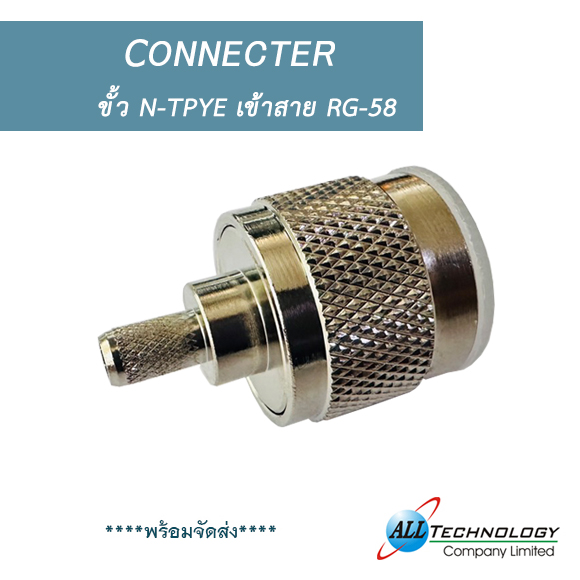ขั้ว N-TPYE เข้าสาย RG-58