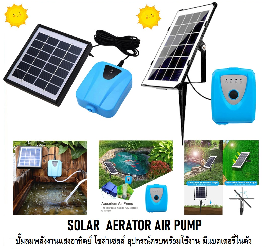 SOLAR AERATOR AIR PUMP(ปั๊มลมพลังงานแสงอาทิตย์ ปั๊มลมโซล่าเซลล์ อุปกรณ์ครบพร้อมใช้งาน มีแบตเตอรี่ในตัว)