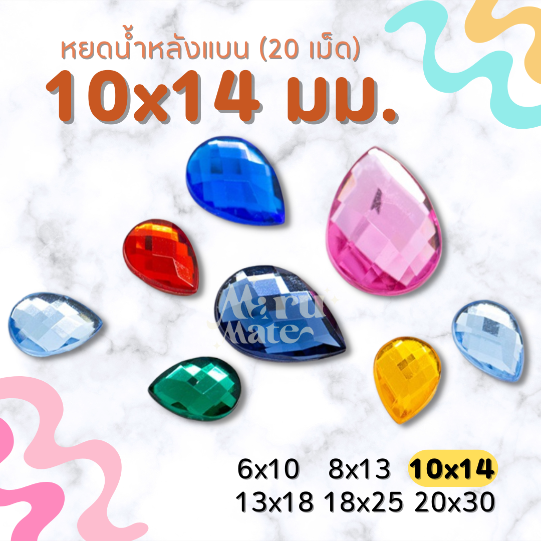 เพชรตกแต่ง พลอย หยดน้ำ 10x14 มม. (20 เม็ด) ฐานเรียบ อะคริลิค เพชรพลาสติก กระจก เม็ดพลอย พลอยเทียมเรซิ่น คริสตัล