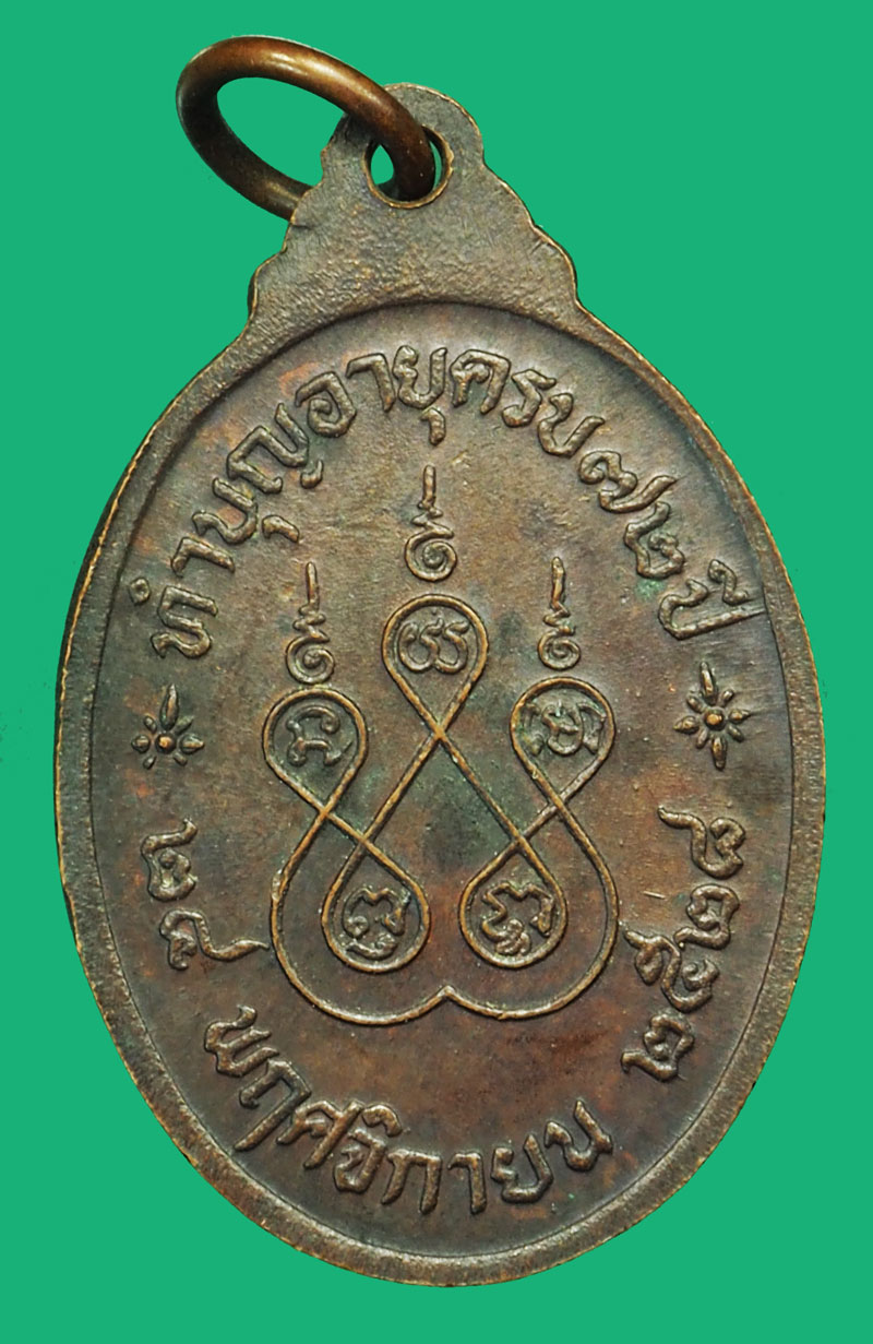 A5145 เหรียญหลวงพ่อแย้ม ปี 2528 ไม่ทราบที่และปีสร้าง 3