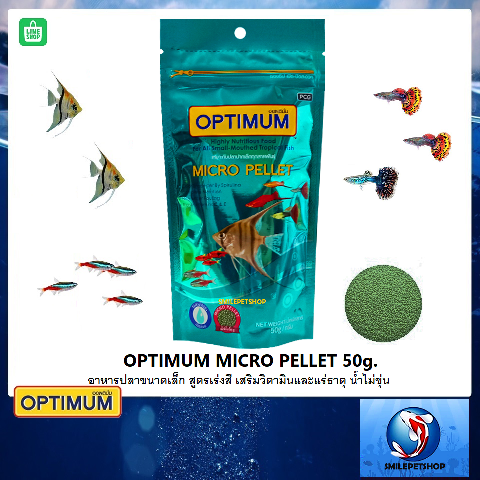 OPTIMUM Micro Pellet 50 g. (อาหารสำหรับปลาสวยงามขนาดเล็ก หางนกยูง นีออน ปลาสอด เทวดา)