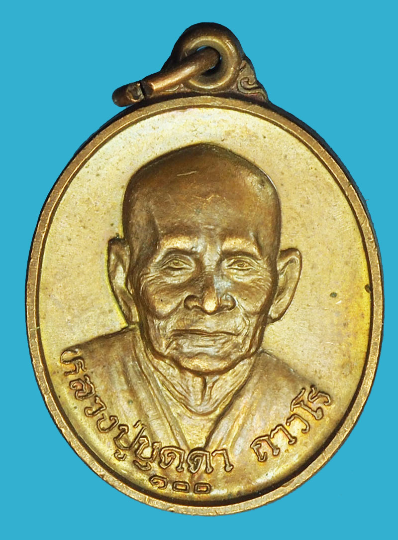 A1232 เหรียญหลวงพ่อคง วัดเขาสมโภชน์ หลังหลวงปู่บุดดา วัดกลางชูศรีเจริญสุข 82