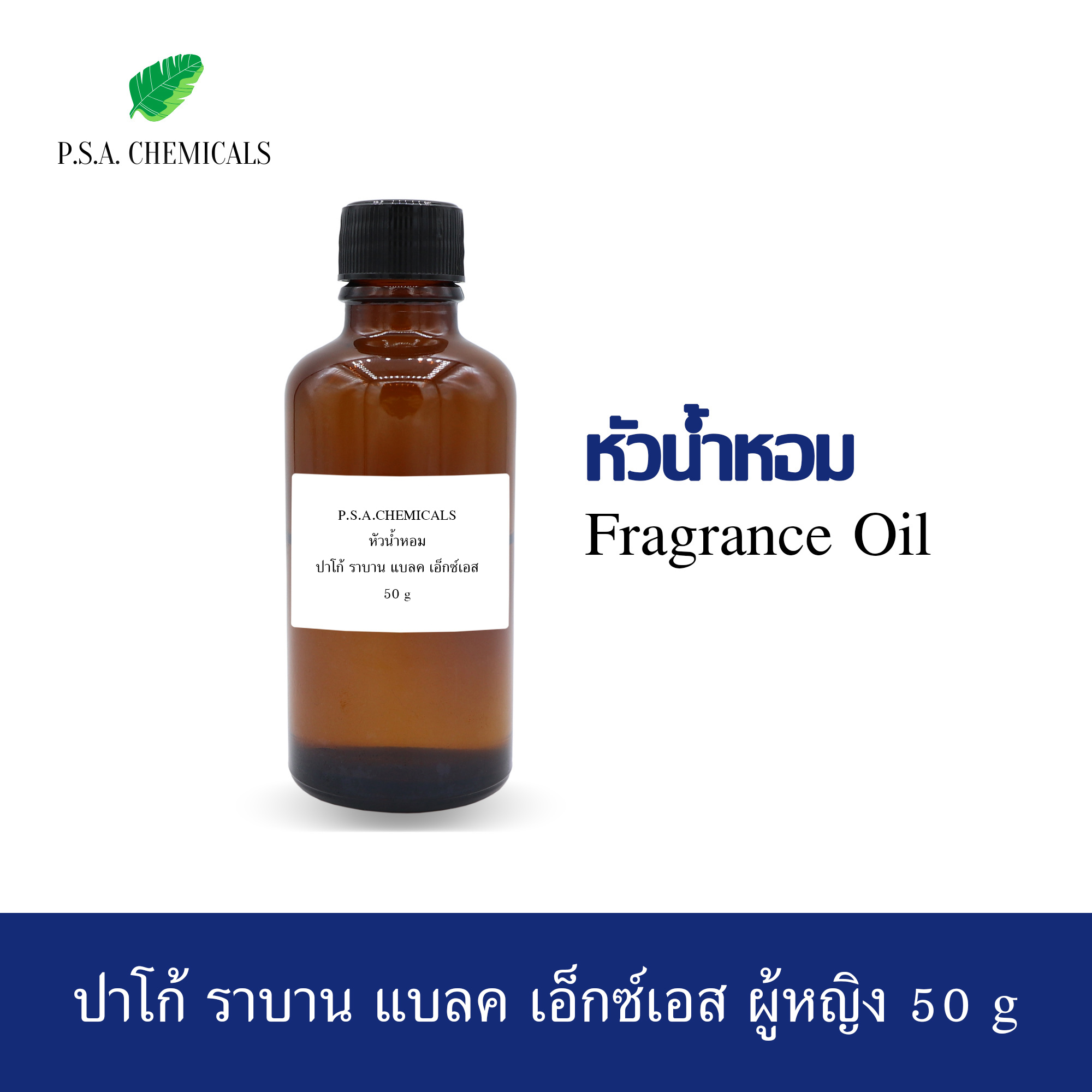 หัวน้ำหอมเคาน์เตอร์แบรนด์ กลิ่น PACO RABANNE - BLACK XS L'EXCES (w) ขนาด 35 / 50 / 100 g ไม่ผสมแอลกอฮอล์ หัวเชื้อน้ำหอมเข้มข้น กลิ่นติดทนนาน