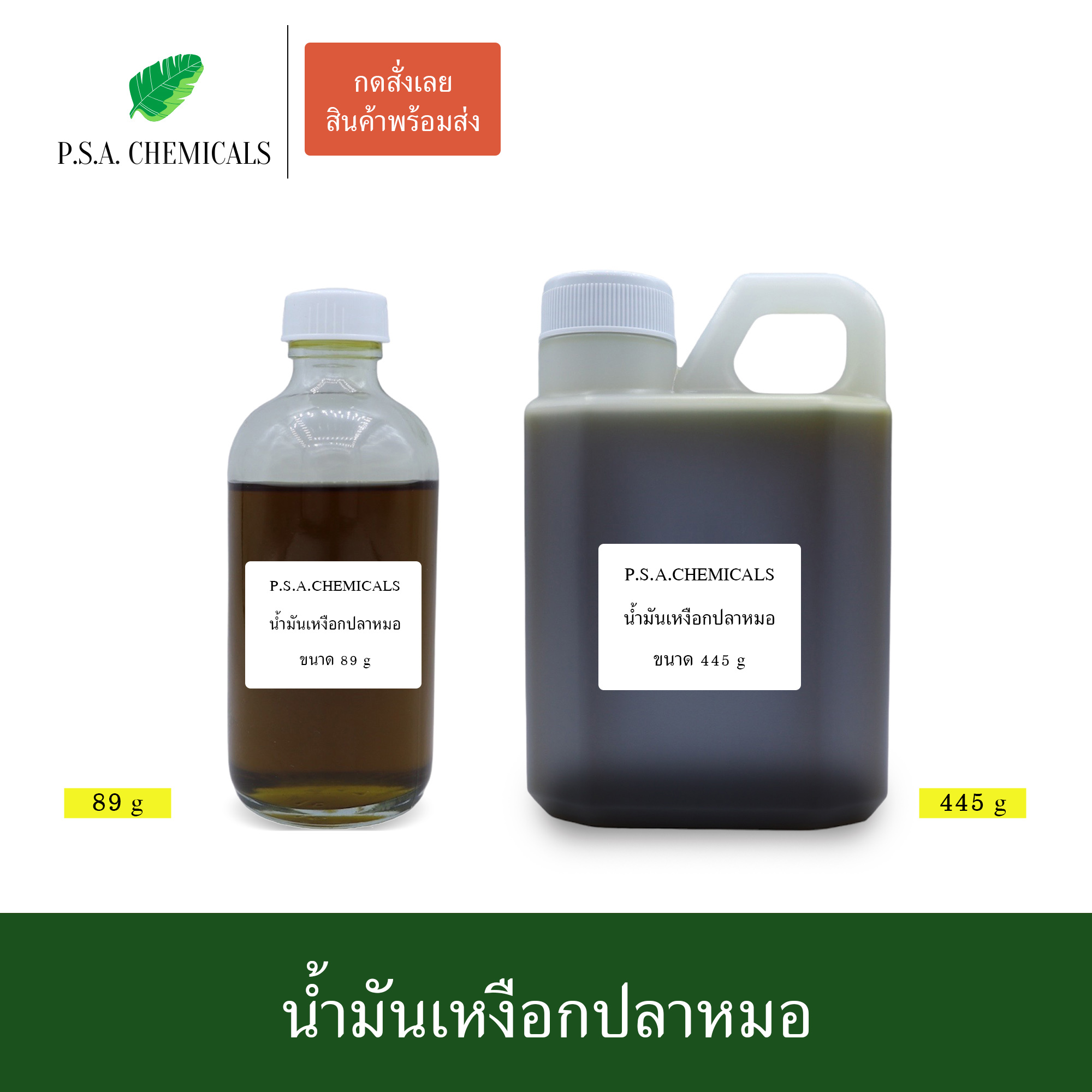 น้ำมันเหงือกปลาหมอ สกัดเข้มข้น (ใช้เป็นส่วนผสมในการทำน้ำมันนวด) ขนาด 89 g / 445 g / 890 g