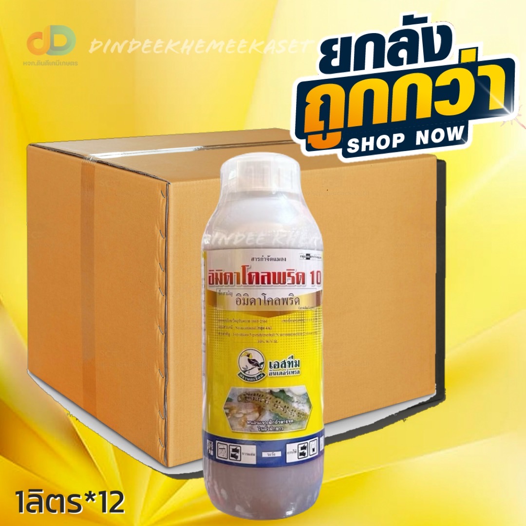 (ยกลัง12ขวด) อิมิดาโคลพริด 10 ตรา เอสทีม (นกเงือก) ขนาด 1 ลิตร - สาร อิมิดาโคลพริด 10%W/V SL กำจัดแมลงปากดูด เพลี้ยไฟ