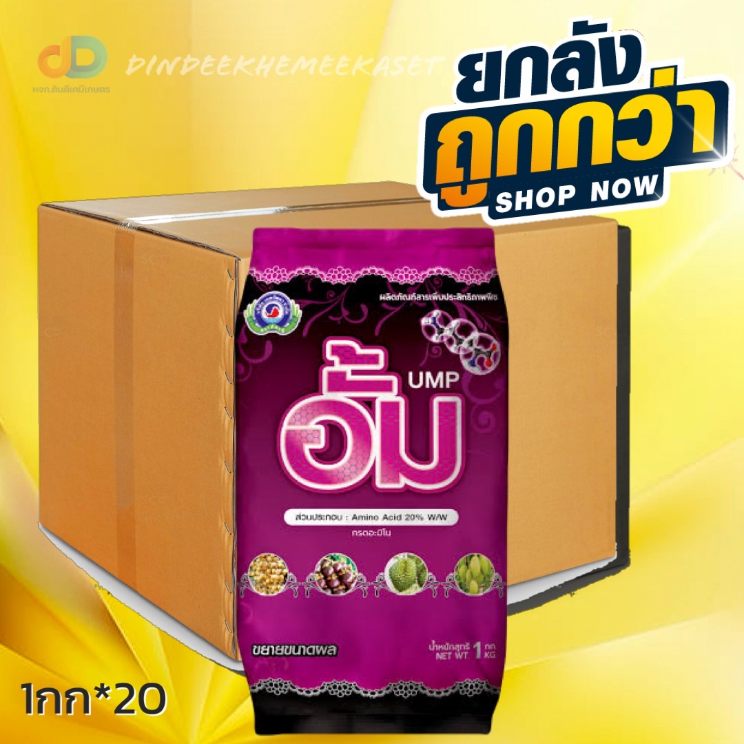 (ยกลัง20ห่อ) อั้ม ขนาด 1 กิโลกรัม เป็นสารปรับปรุงผล ที่ช่วยพัฒนาขนาดผล และลดการแตกใบอ่อน