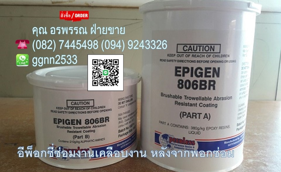 Epigen 806 br อีพ็อกซี่2ส่วน เคลือบโลหะเพื่อป้องกันสนิม และการกัดกร่อนจากสนิมความร้อนและสารเคมี สอบถามสั่งซื้อ ติดต่อ คุณ อรพรรณ 0827445498