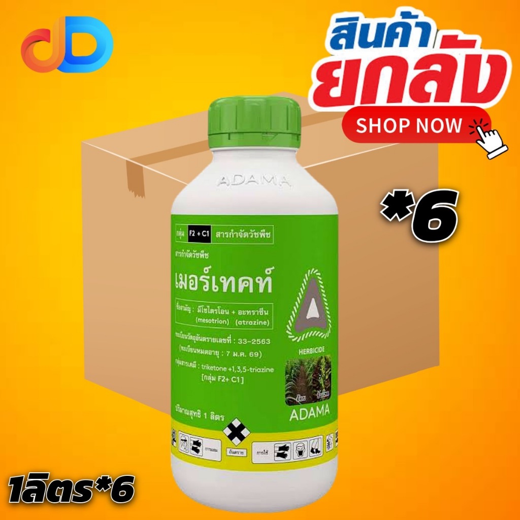 (ยกลัง 6 ขวด) เมอร์เทคท์ สาร มีโซไตรโอน + อะทราซีน ขนาด 1 ลิตร คุม - ฆ่า หญ้ากำจัดวัชพืช ในไร่ ฉีดทับ ข้าวโพดได้