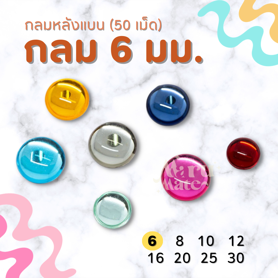 เพชรตกแต่ง พลอย กลม 6 มม. (50 เม็ด) ฐานเรียบ อะคริลิค เพชร เพชรพลาสติก กระจก เม็ดพลอย พลอยเทียมเรซิ่น คริสตัล