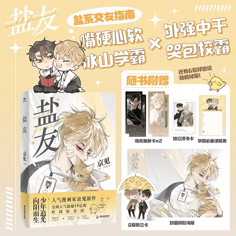盐友 嘴硬心软·冰山学霸×外强中干·哭包校霸的盐系交友指南 漫画书 磨铁图书正版书籍
