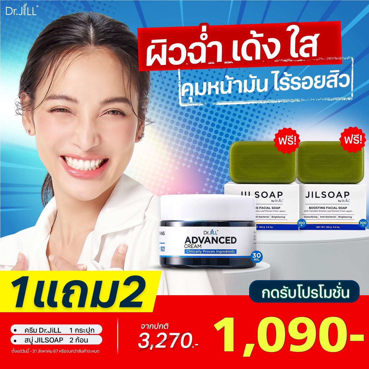 ครีมDr.jill+ สบู่JILSOAP 2 ก้อน