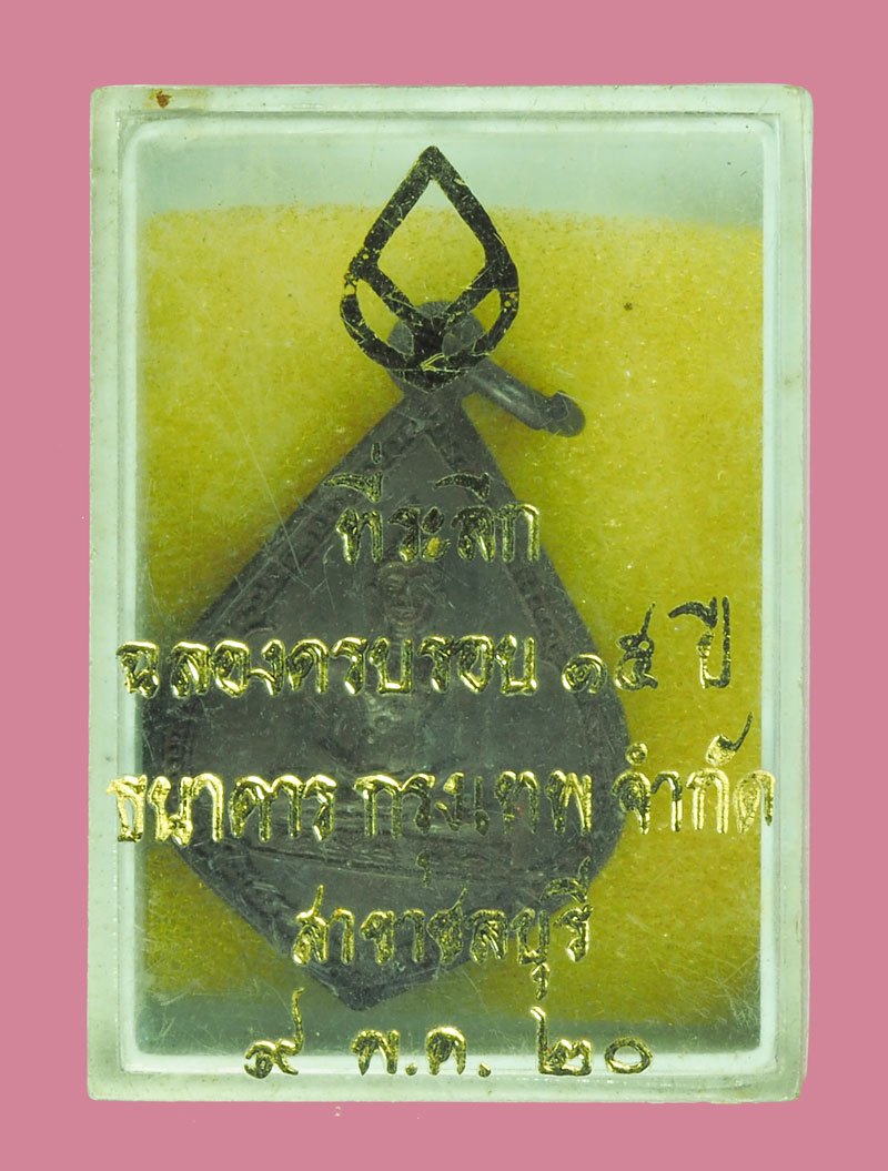 A5732 เหรียญพระพุทธ ครบรอบ 15 ปี ธนาคารกรุงเทพ จำกัด สาขาชลบุรี ปี 2521 พร้อมกล่องเดิม 26