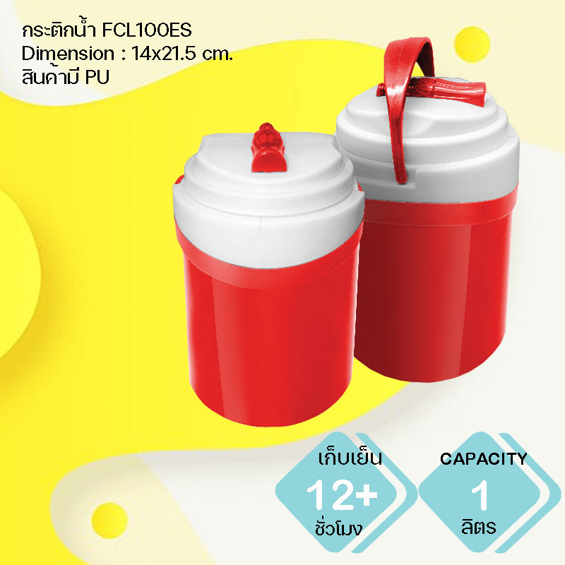 กระติกน้ำแข็ง พรีเมี่ยม FCL100ES