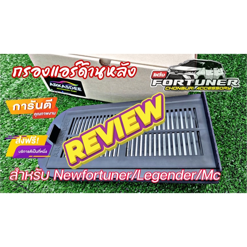 [พร้อมส่ง] กรองแอร์ด้านหลัง สำหรับ #Legender #MC #NewFortuner ทุกรุ่น ทุกปี