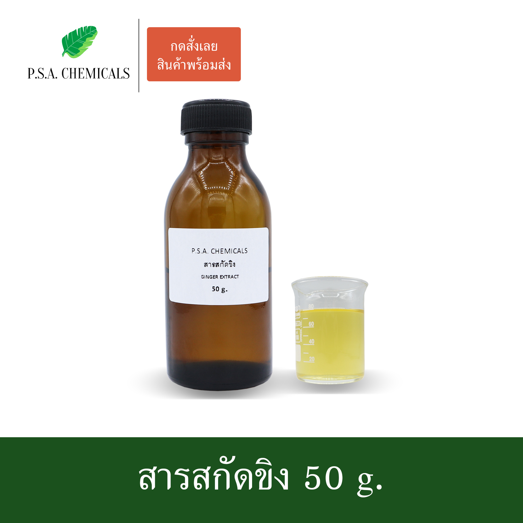 สารสกัดขิง Ginger Extract (สารสกัดใส่สบู่ ใช้เป็นส่วนผสมสำหรับเครื่องสำอางเท่านั้น) ขนาด 50 g / 100 g / 500 g / 1000 g