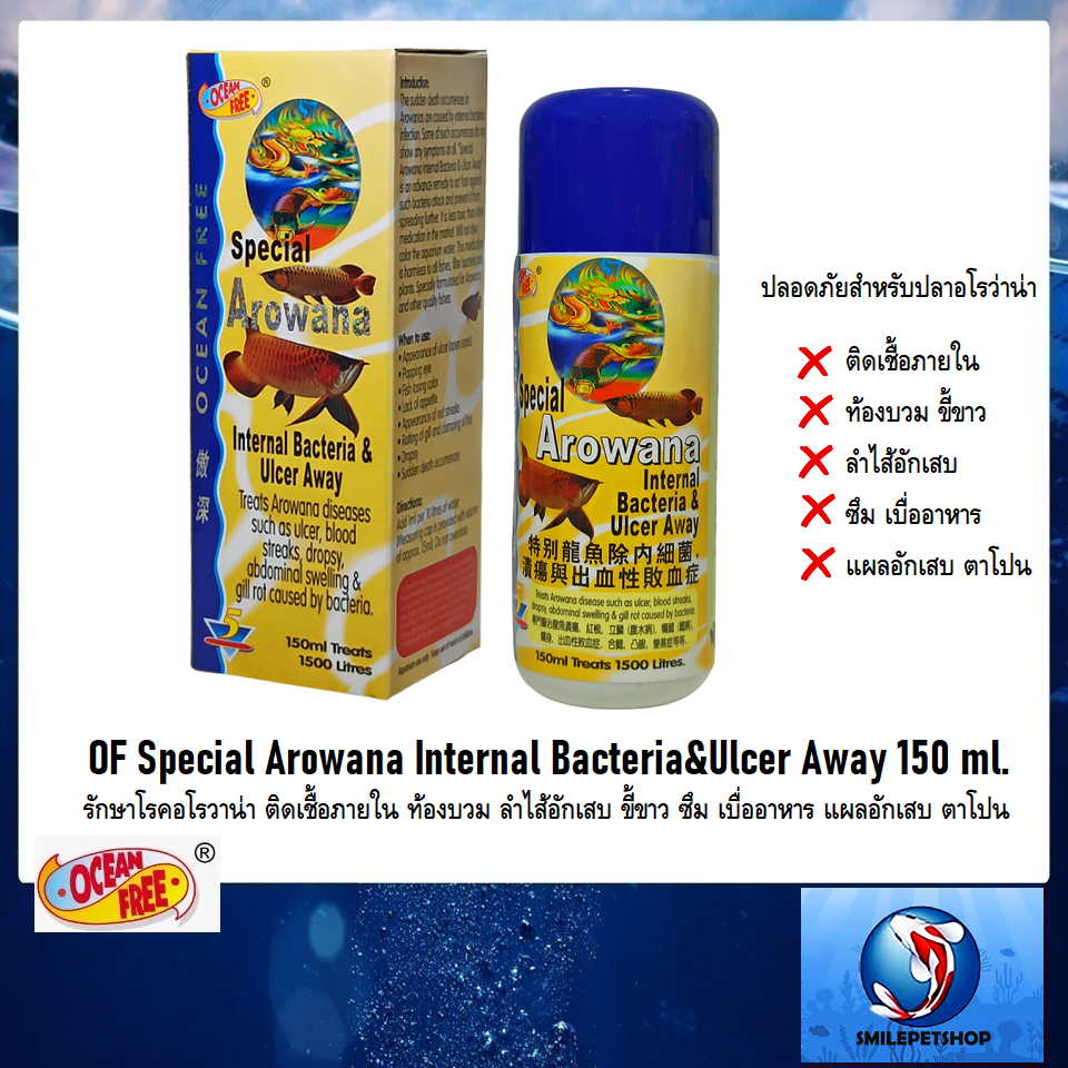 OF Special Arowana Internal Bacteria&Ulcer Away 150 ml.(รักษาโรคอโรวาน่า ติดเชื้อภายใน ท้องบวม ลำไส้อักเสบ ขี้ขาว)