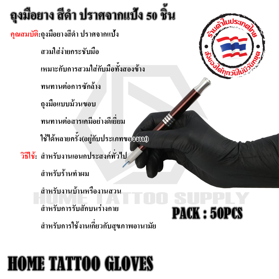 HOME TATTOO GLOVES ถุงมือลาเท็กซ์ สีดำ 1กล่องบรรจุ 50คู่