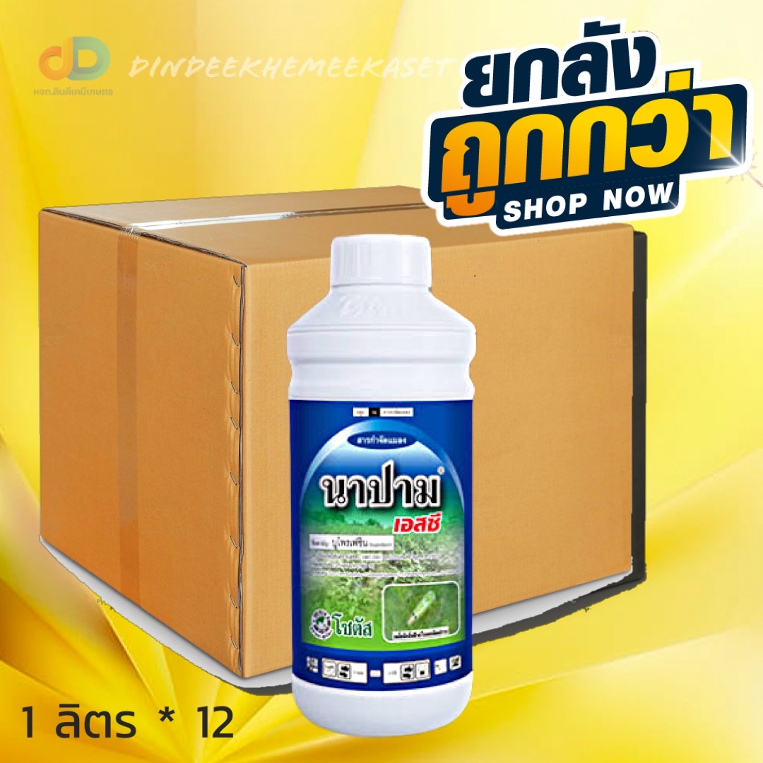 (ยกลังx12ขวด) นาปาม สาร บูโพรเฟซิน 40%SC ขนาด 1 ลิตร สารป้องกันกำจัดแมลงปากดูด ยับยั้งการลอกคราบของตัวอ่อน ลดการวางไข่