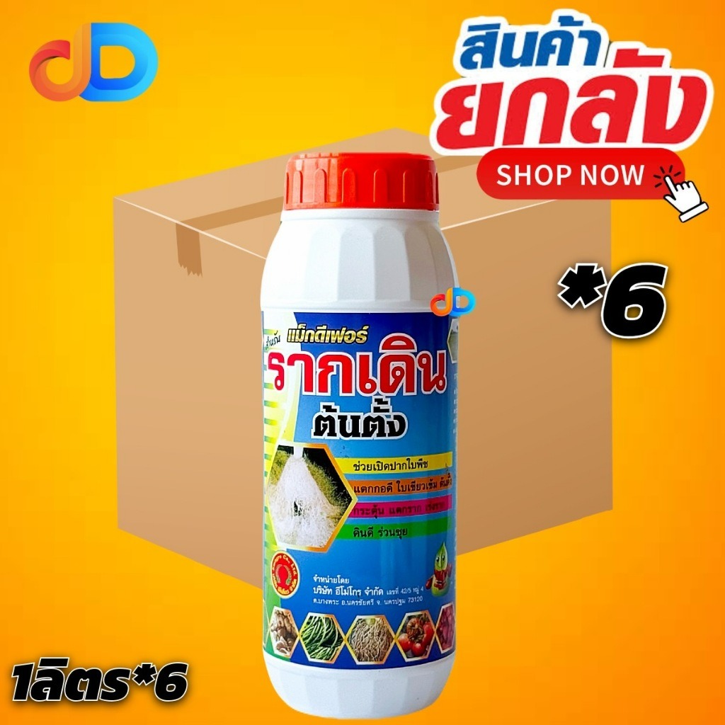 (ยกลัง*6 ขวด) รากเดิน แม็กดีเฟอร์ ขนาด 1 ลิตร -รากเดิน ตั้งต้น แตกรากใหม่ รากไม่ดำ แก้ปัญหาพืชไม่กินปุ๋ย