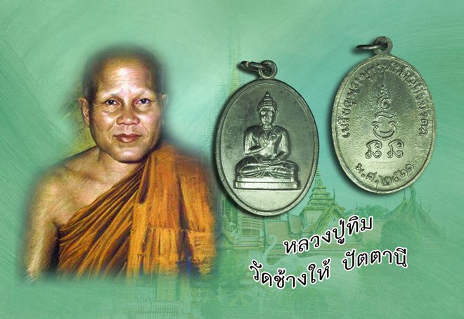 A5316 เหรียญทักษิณมิ่งมงคล ปี 2511 นราธิวาส (หลวงพ่อทิม วัดช้างไห้, พ่อท่านเส็ง วัดแหลมทราย,อาจารย์นำ วัดดอนศาลา ร่วมปลุกเสก) 42