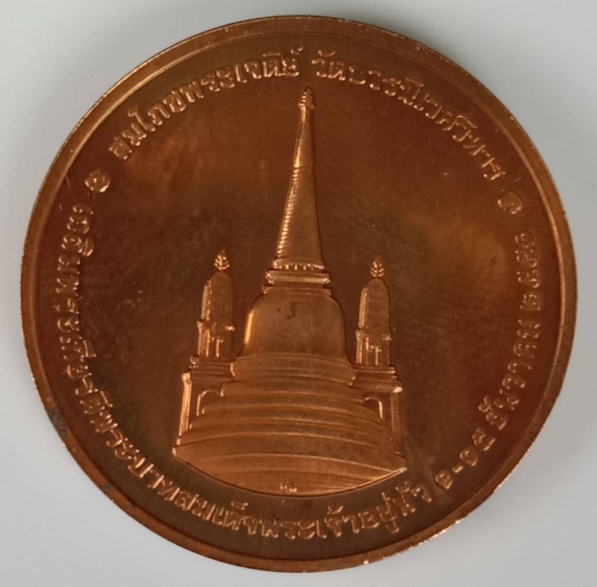 191.เหรียญในหลวงทรงผนวช ปี 2550 เนื้อทองแดง