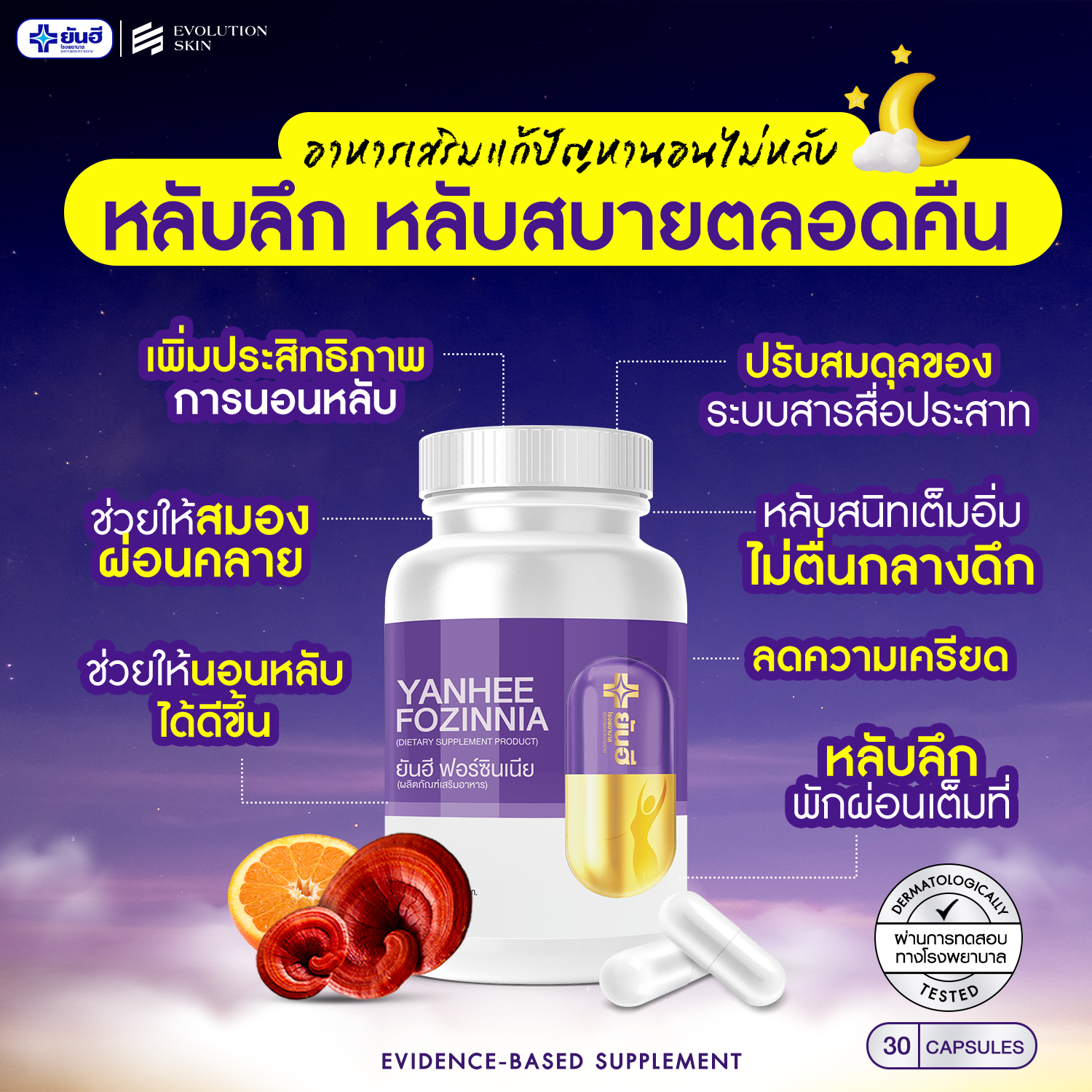 Yanhee Fozinnia วิตามินวัยทอง ปรับฮอร์โมน ลดความเครียด นอนหลับสนิท 5กระปุก