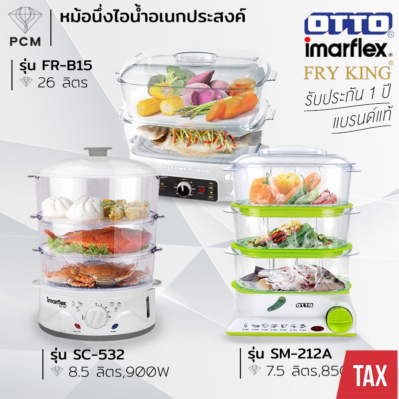 IMARFLEX (PCM) OTTO FRYKING หม้อนึ่งไอน้ำ หม้อนึ่งไฟฟ้า ชั้นนึ่งไอน้ำไฟฟ้า 3 ชั้น 900 W รุ่น SC-532,FR-B15,SM-212A