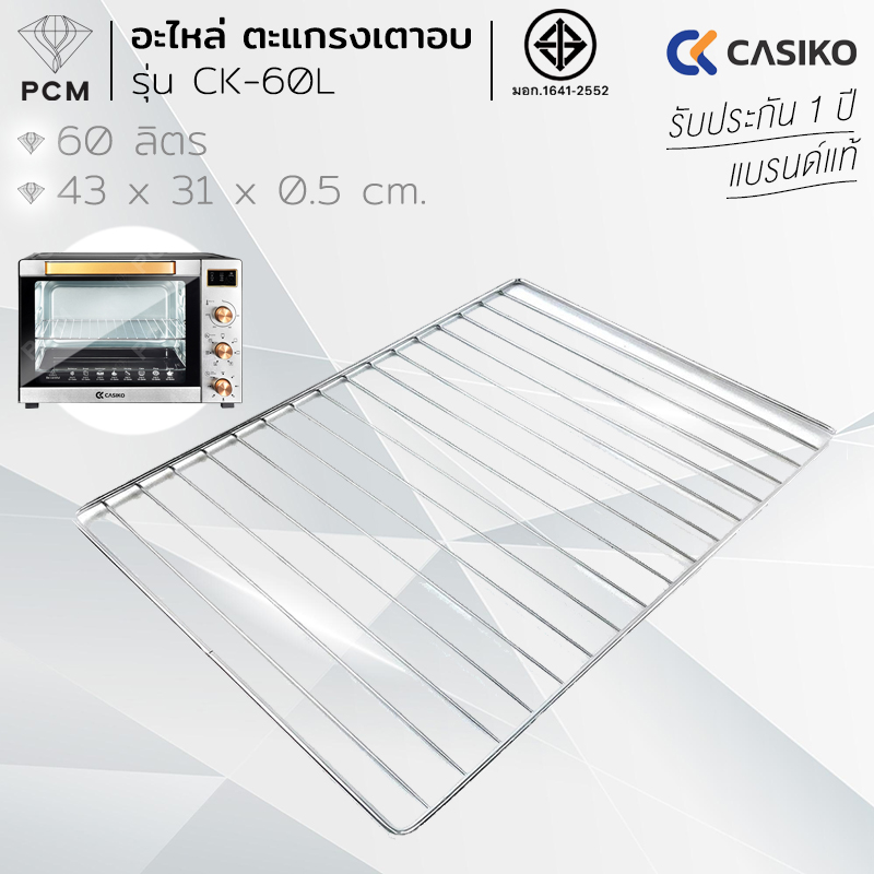 CASIKO (PCM) อะไหล่ตะแกรงย่างเตาอบอลูมิเนียม ขนาด 60 ลิตร รุ่น CK-60L -1