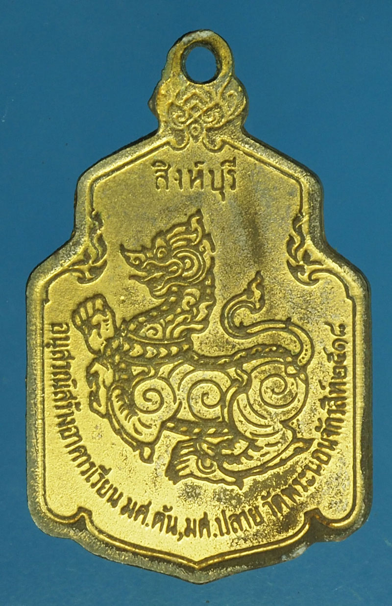 A496 เหรียญพระพุทธไสยาส วัดพระนอนจักรสีห์ สิงห์บุรี 82