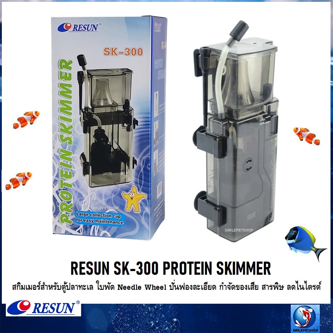 RESUN SK-300 PROTEIN SKIMMER(สกิมเมอร์สำหรับตู้ปลาทะเล ใบพัดแบบถี่ ปั่นฟองละเอียด กำจัดของเสีย สารพิษ ลดไนไตรต์)