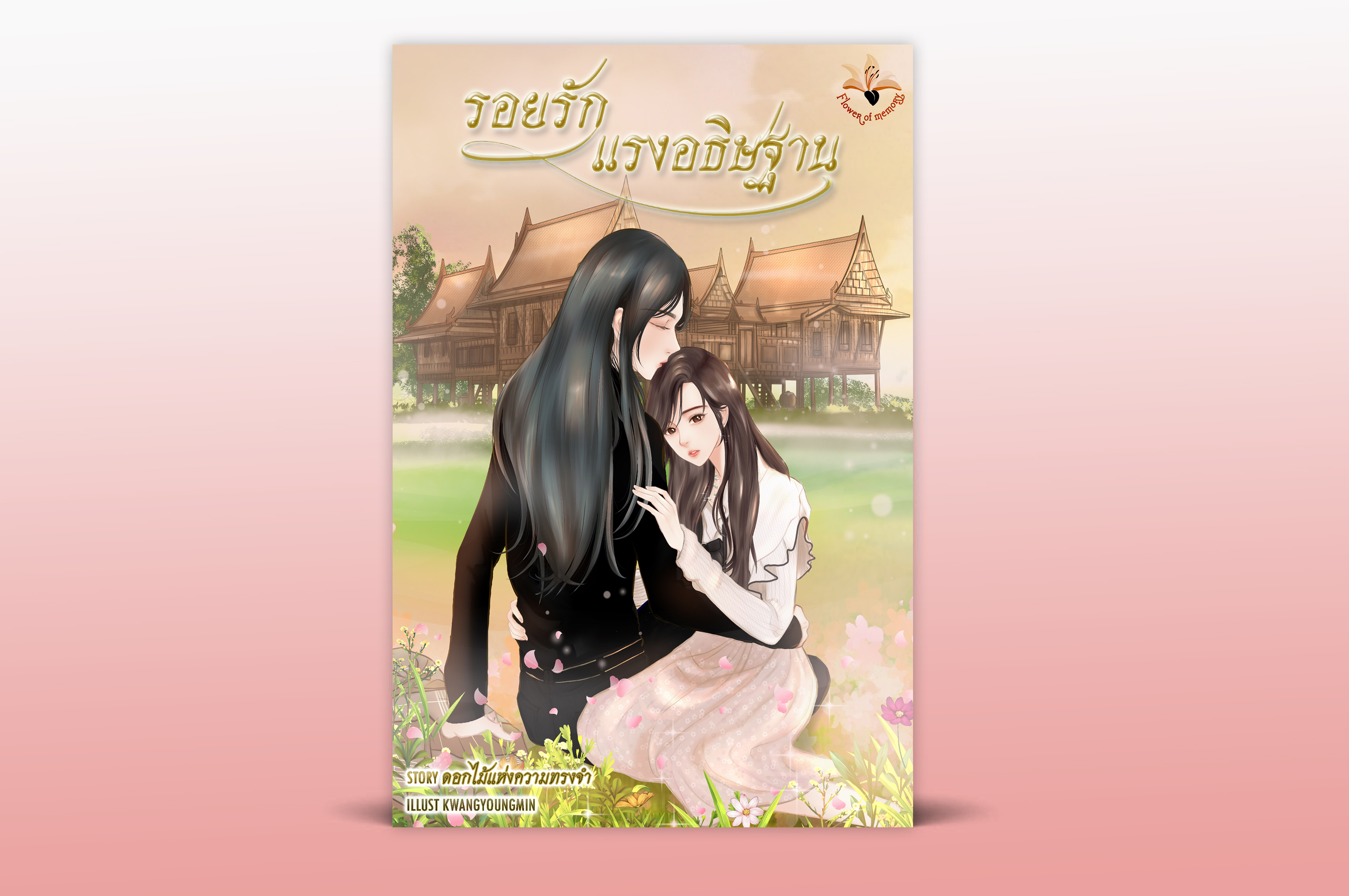 รอยรักแรงอธิษฐาน